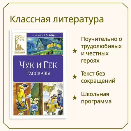Фотография книги "Аркадий Гайдар: Чук и Гек. Рассказы"