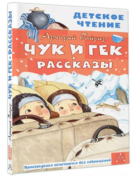 Фотография книги "Аркадий Гайдар: Чук и Гек. Рассказы"