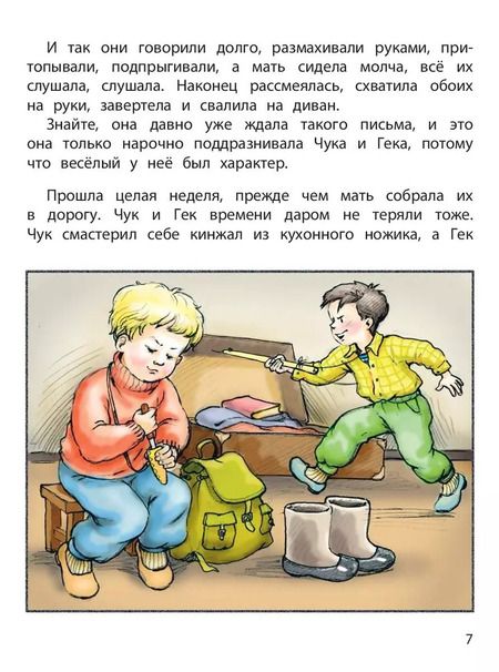 Фотография книги "Аркадий Гайдар: Чук и Гек"