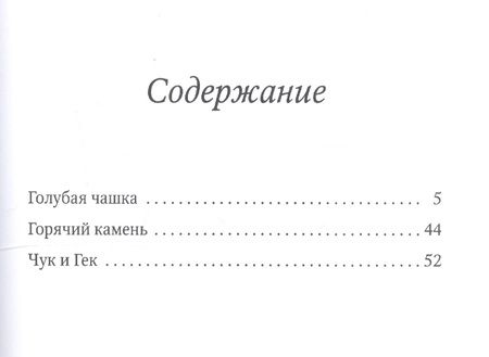 Фотография книги "Аркадий Гайдар: Голубая чашка"