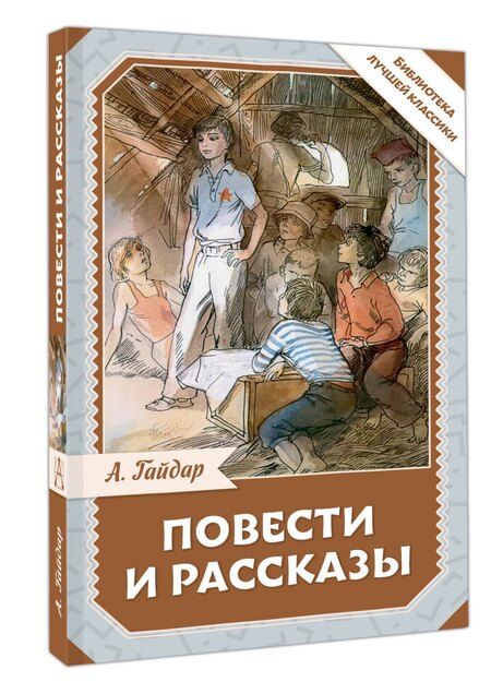Фотография книги "Аркадий Гайдар: Повести и рассказы"