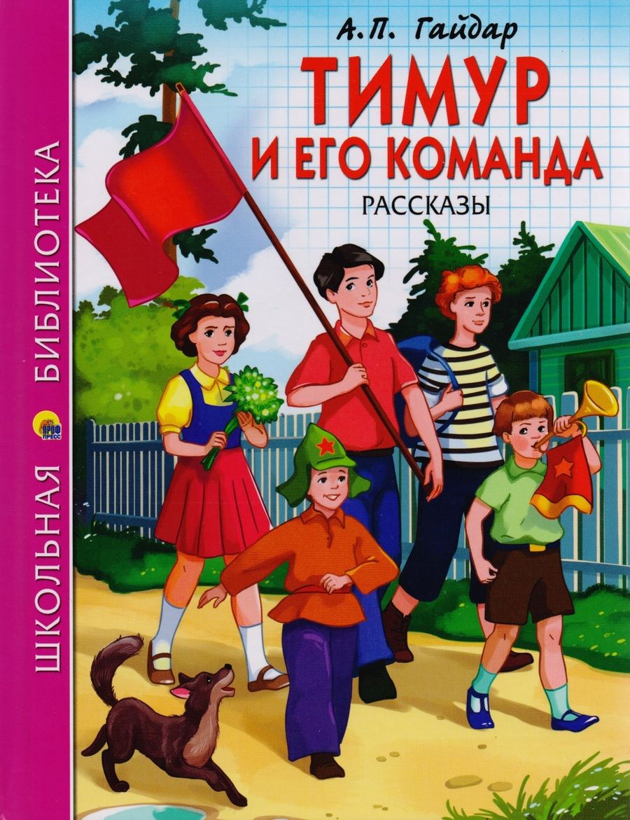Обложка книги "Аркадий Гайдар: Тимур и его команда"