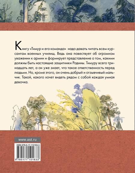 Фотография книги "Аркадий Гайдар: Тимур и его команда"