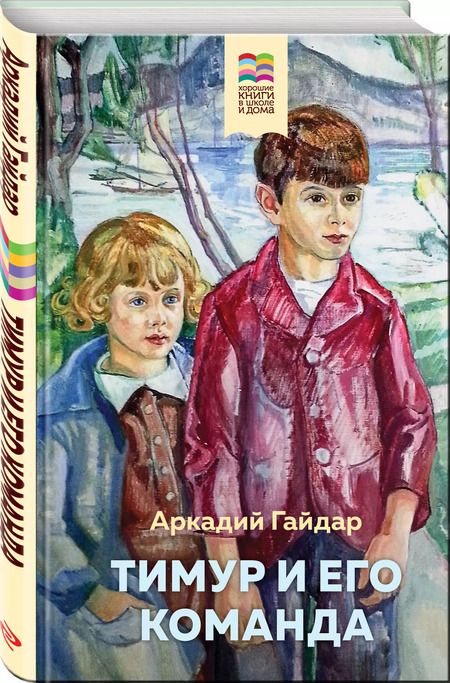 Фотография книги "Аркадий Гайдар: Тимур и его команда"