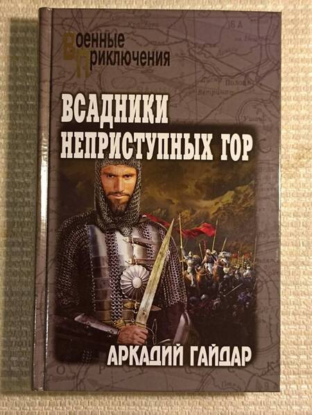 Фотография книги "Аркадий Гайдар: Всадники неприступных гор"