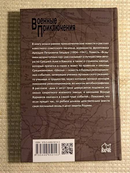 Фотография книги "Аркадий Гайдар: Всадники неприступных гор"