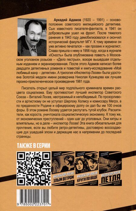 Фотография книги "Аркадий Григорьевич: Инспектор Лосев. Идет розыск"