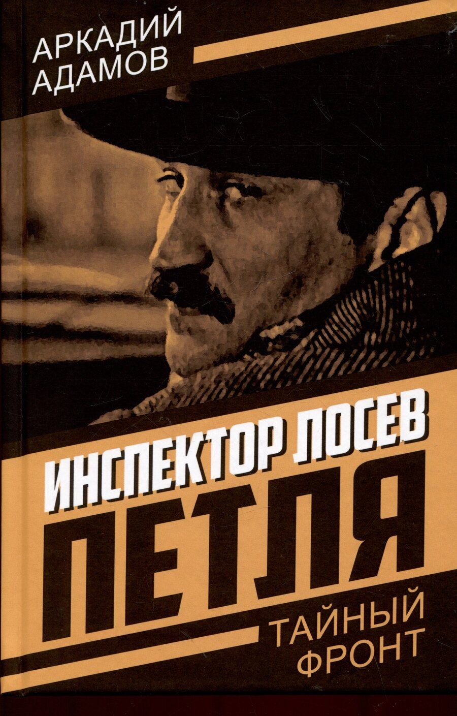 Обложка книги "Аркадий Григорьевич: Инспектор Лосев. Петля"