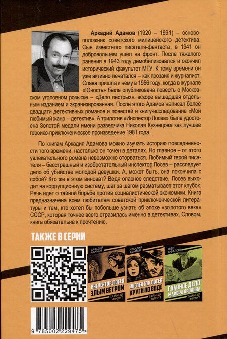 Фотография книги "Аркадий Григорьевич: Инспектор Лосев. Петля"