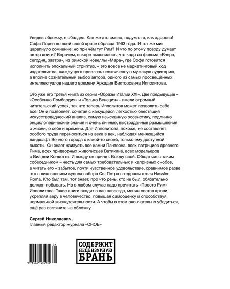 Фотография книги "Аркадий Ипполитов: Просто Рим. Образы Италии XXI"