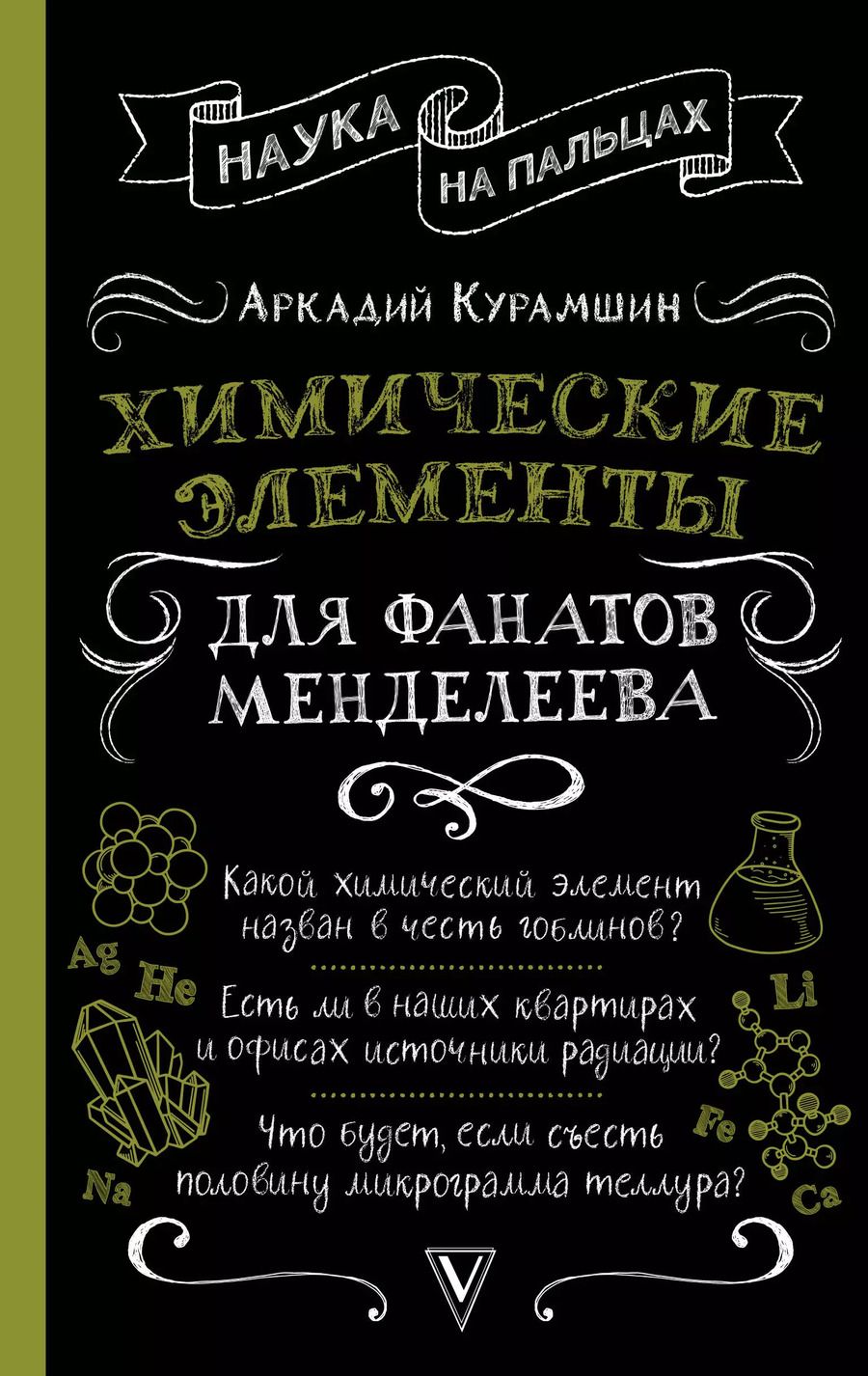 Обложка книги "Аркадий Курамшин: Химические элементы для фанатов Менделеева"