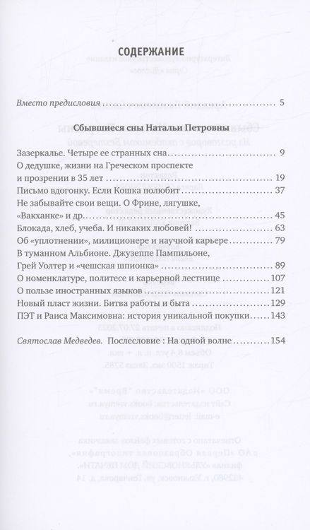 Фотография книги "Аркадий Соснов: Сбывшиеся сны Натальи Петровны: Из разговоров с академиком Бехтеревой"