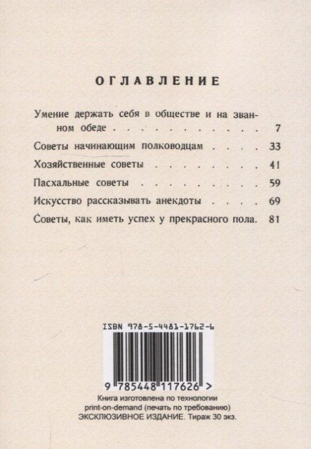 Фотография книги "Аркадий Тимофеевич: Вернейшие способы как иметь успех в жизни (Пантеон советов молодым людям)."