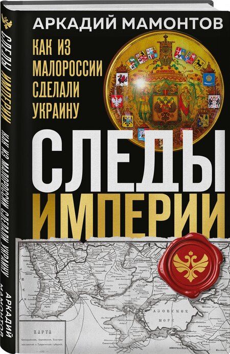 Фотография книги "Аркадий Викторович: Следы Империи: Как из Малороссии сделали Украину"