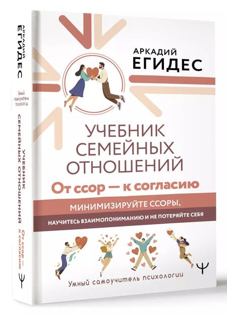 Фотография книги "Аркадий Егидес: Учебник семейных отношений. От ссор — к согласию. Минимизируйте ссоры, научитесь взаимопониманию и не потеряйте себя"