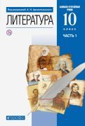 Обложка книги "Архангельский, Бак, Кучерская: Литература. 10 класс. Учебник. Базовый и углубленный уровни. В 2-х частях. ФГОС"