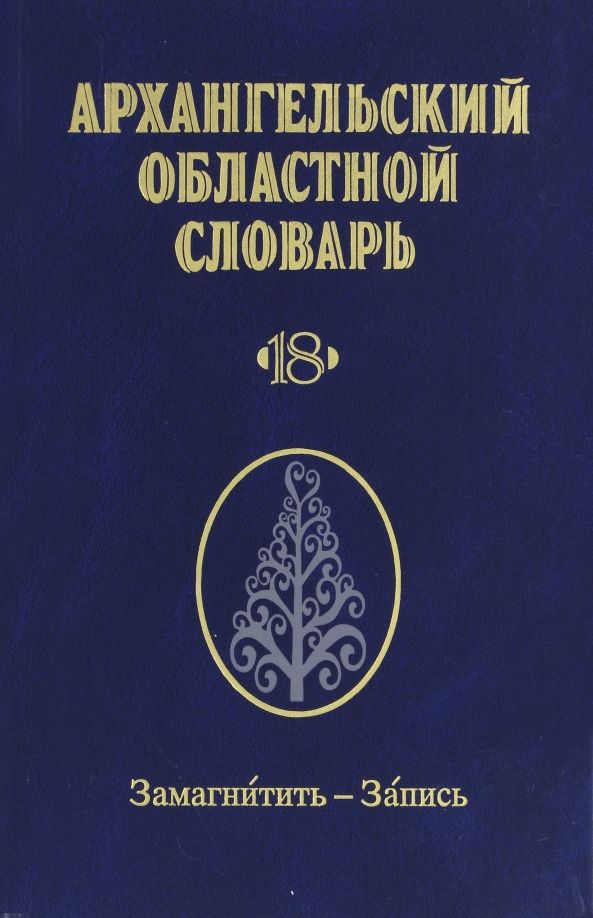 Обложка книги "Архангельский областной словарь. Выпуск 18. Замагнитить-Запись"