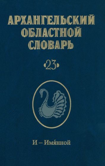 Обложка книги "Архангельский областной словарь. Выпуск 23. И-Имянной"