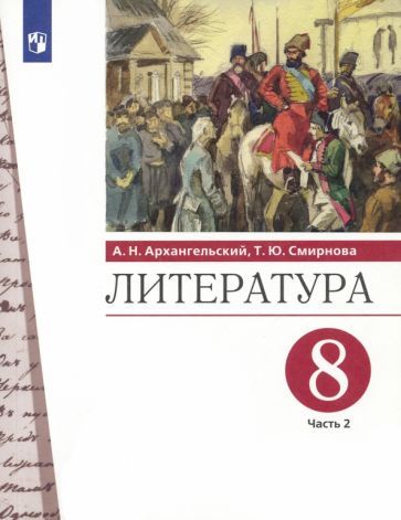 Обложка книги "Архангельский, Смирнова: Литература. 8 класс. Учебник. В 2-х частях. Часть 2. ФГОС"