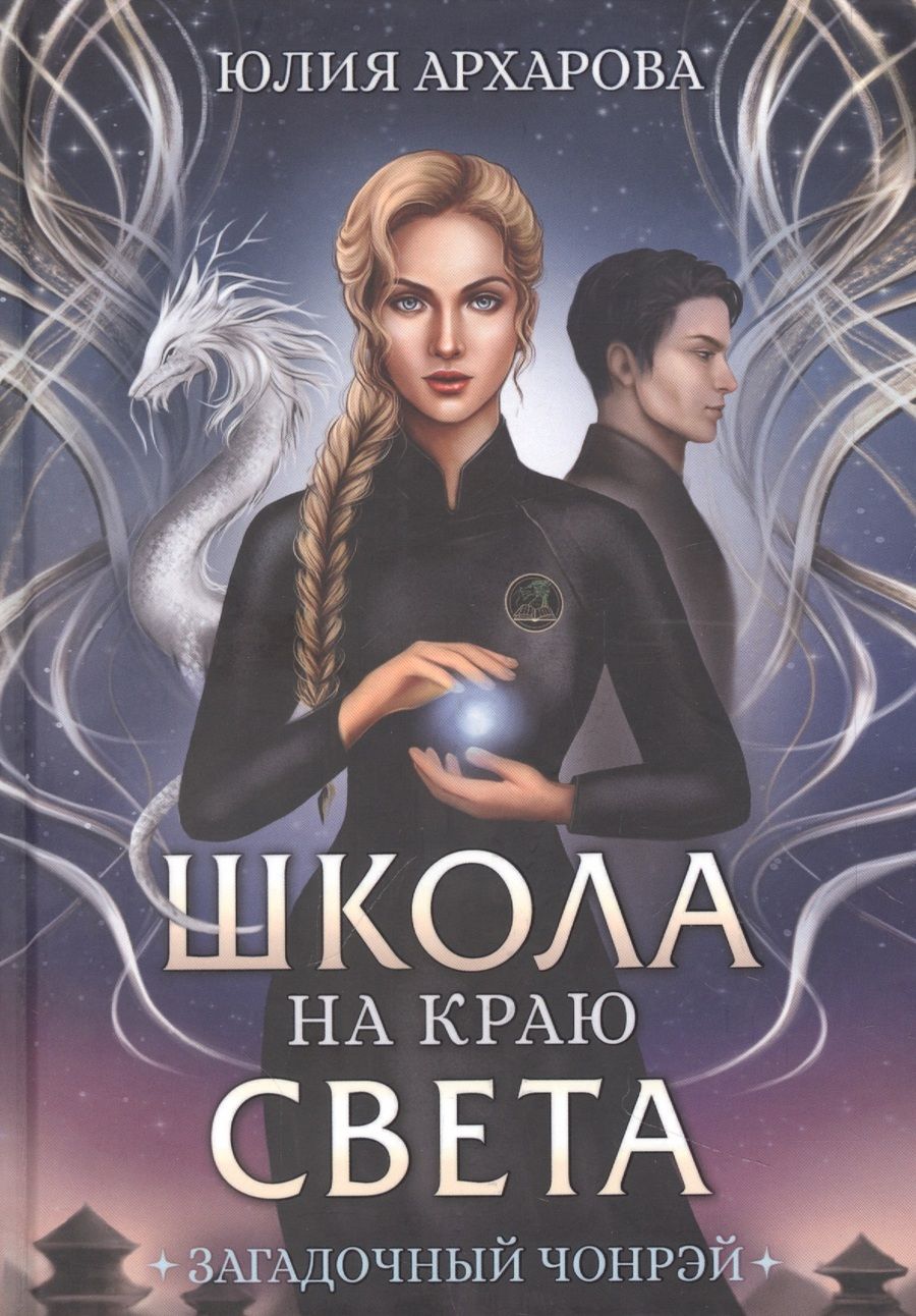 Обложка книги "Архарова: Школа на краю света. Загадочный Чонрэй"