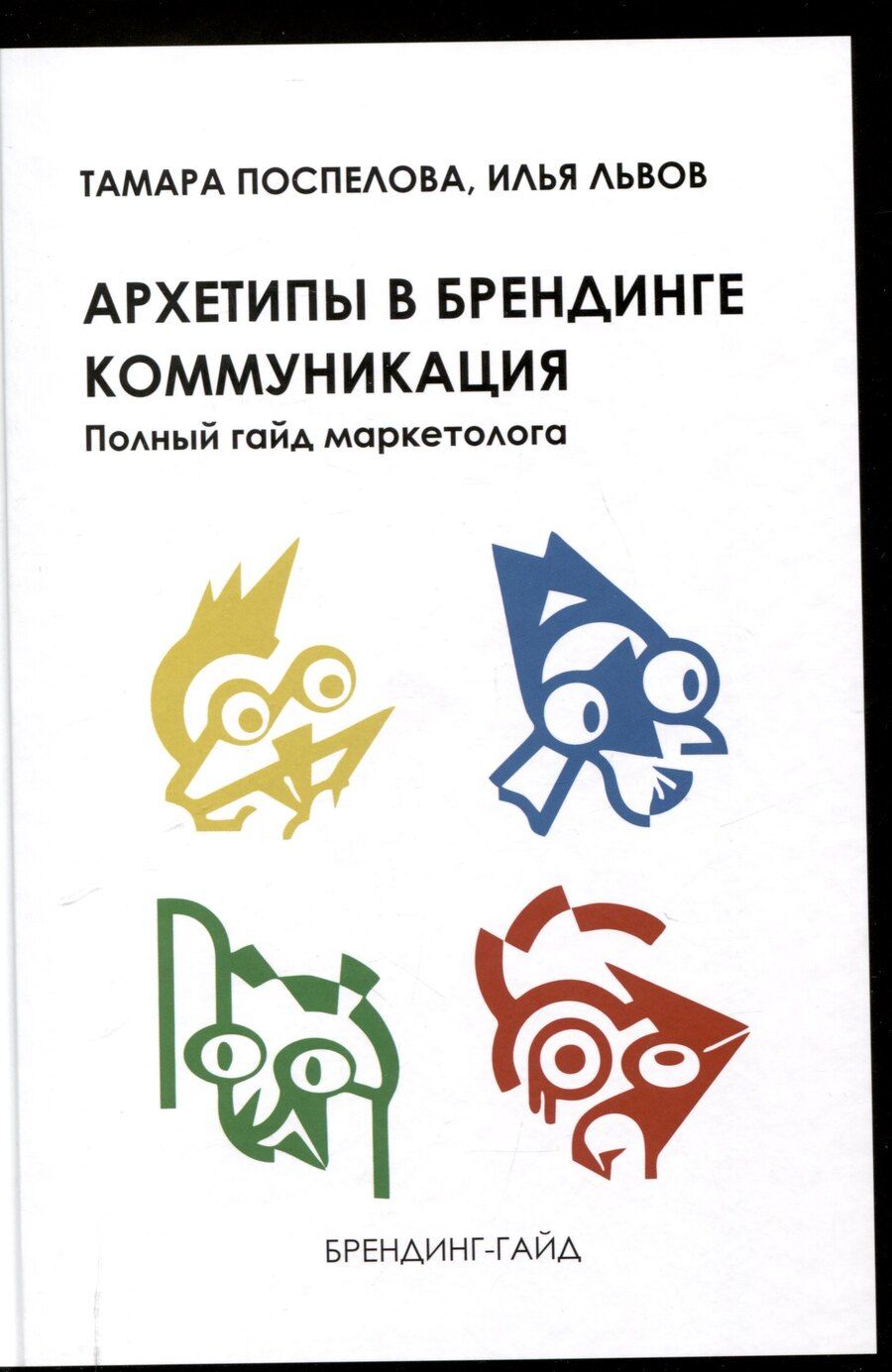 Обложка книги "Архетипы в брендинге:Коммуникация. Полный гайд маркетолога"