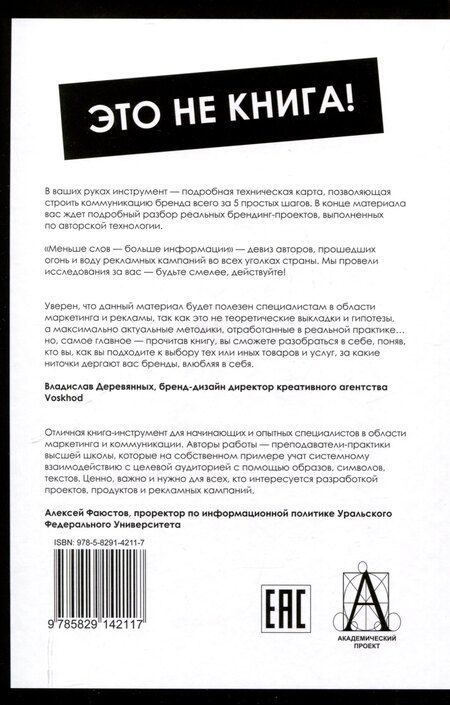 Фотография книги "Архетипы в брендинге:Коммуникация. Полный гайд маркетолога"