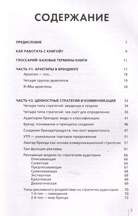Фотография книги "Архетипы в брендинге:Коммуникация. Полный гайд маркетолога"