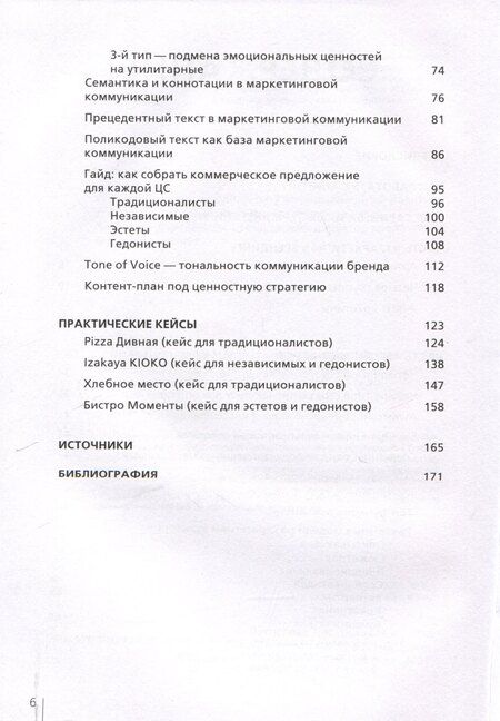 Фотография книги "Архетипы в брендинге:Коммуникация. Полный гайд маркетолога"
