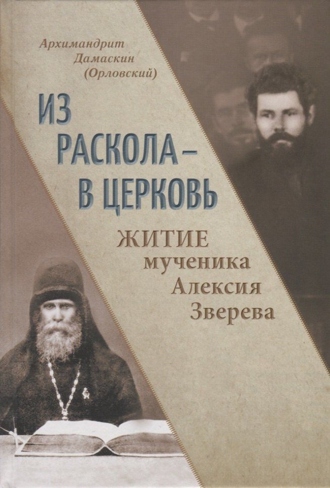 Обложка книги "Архимандрит Дамаскин: Из раскола - в Церковь. Житие мученика Алексия Зверева"