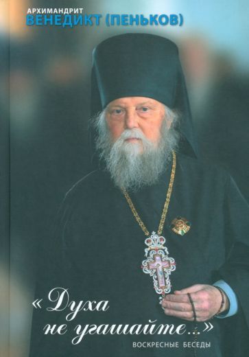 Обложка книги "Архимандрит: Духа не угашайте. Воскресные беседы"