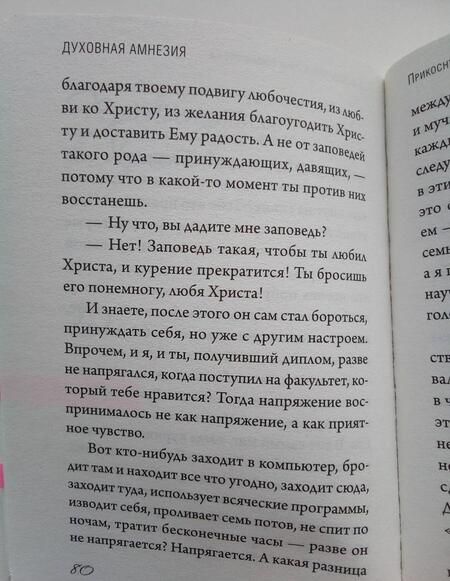 Фотография книги "Архимандрит: Духовная амнезия. Беседы о том, как не забыть о Боге"