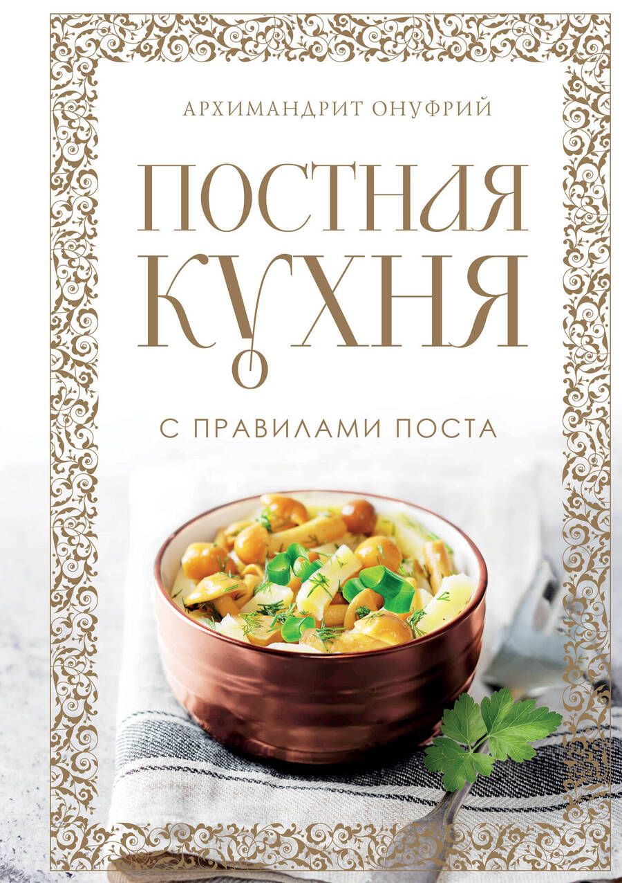 Обложка книги "Архимандрит: Постная кухня с правилами поста"