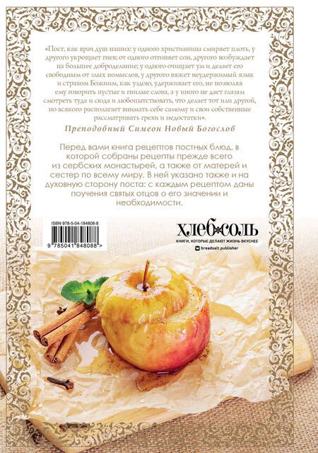 Фотография книги "Архимандрит: Постная кухня с правилами поста"