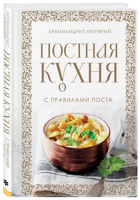 Фотография книги "Архимандрит: Постная кухня с правилами поста"