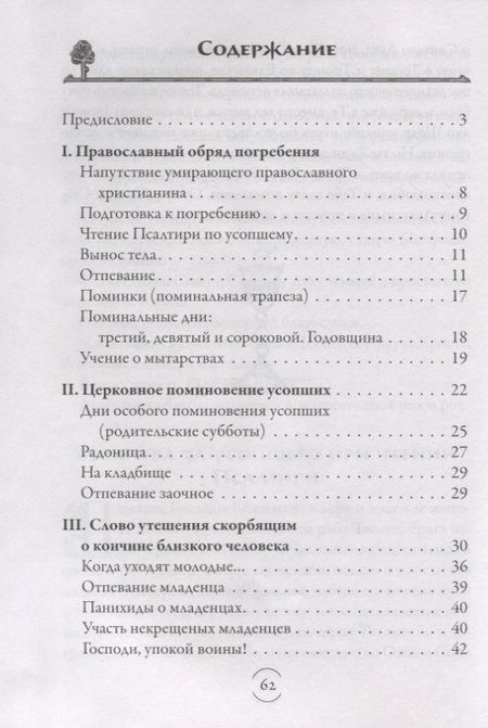 Фотография книги "Архимандрит, Протоиерей: Вечный покой. Православное поминовение усопших"