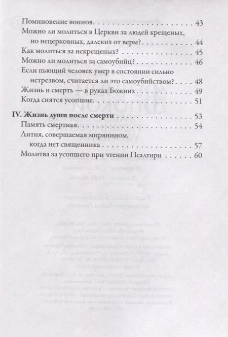 Фотография книги "Архимандрит, Протоиерей: Вечный покой. Православное поминовение усопших"