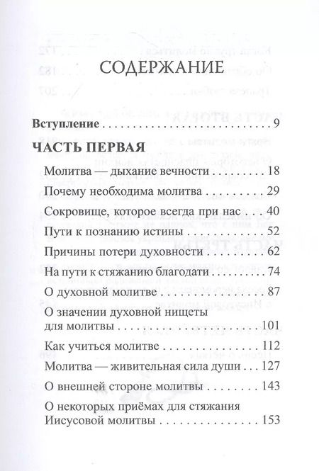 Фотография книги "Архимандрит Рафаил: В чем истинная жизнь. Книга о молитве"
