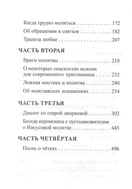 Фотография книги "Архимандрит Рафаил: В чем истинная жизнь. Книга о молитве"