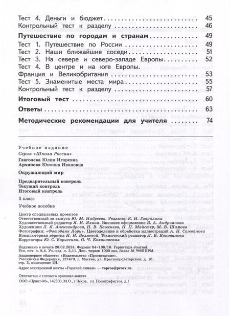 Фотография книги "Архипова, Глаголева: Окружающий мир. 3 класс. Предварительный контроль. Текущий контроль. Итоговый контроль"