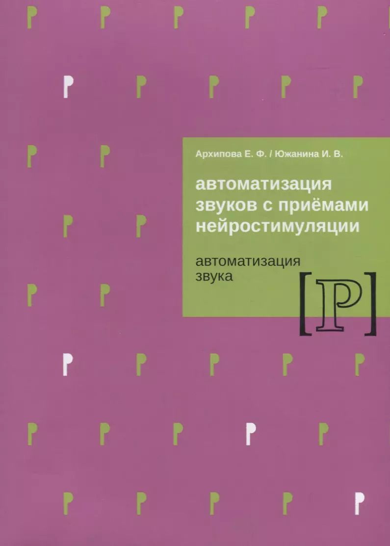 Обложка книги "Архипова, Южанина: Автомат звуков с приемами нейростимуляции. Автомат звука Р"