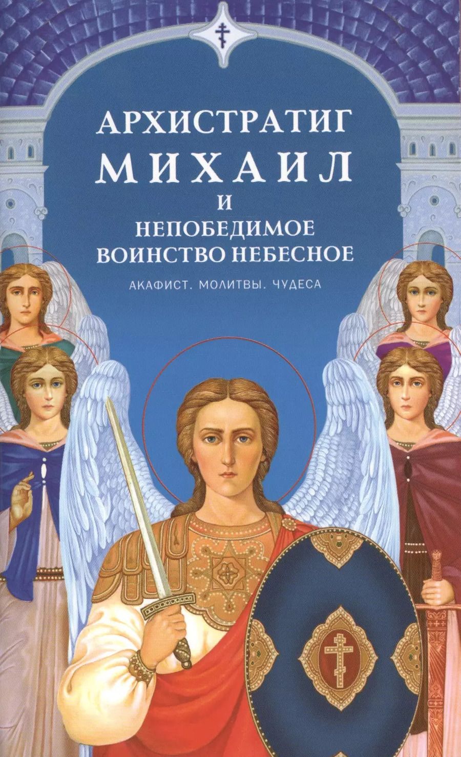 Обложка книги "Архистратиг Михаил и непобедимое Воинство Небесное"
