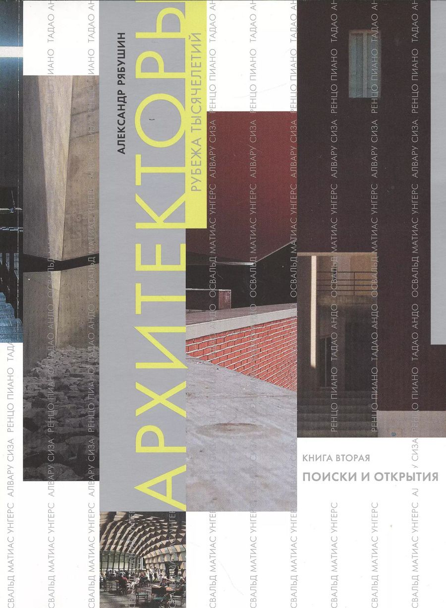 Обложка книги "Архитекторы рубежа тысячелетий. Книга вторая. Поиски и открытия"