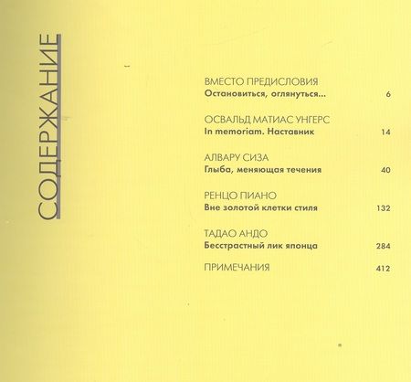 Фотография книги "Архитекторы рубежа тысячелетий. Книга вторая. Поиски и открытия"