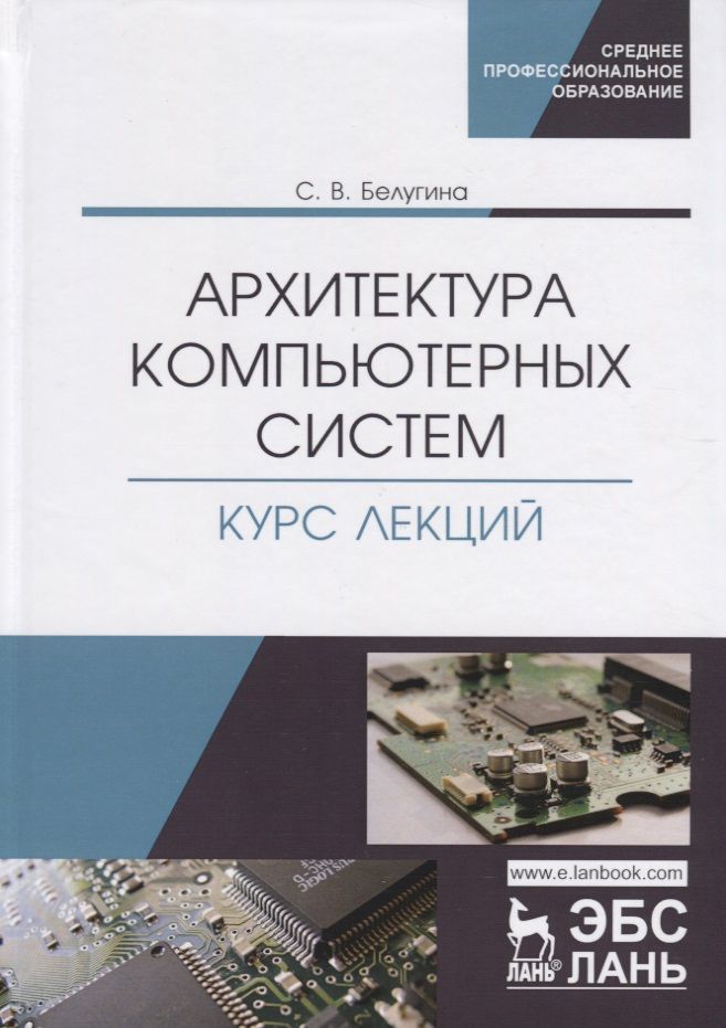 Обложка книги "Архитектура компьютерных систем. Курс лекций. Учебное пособие"