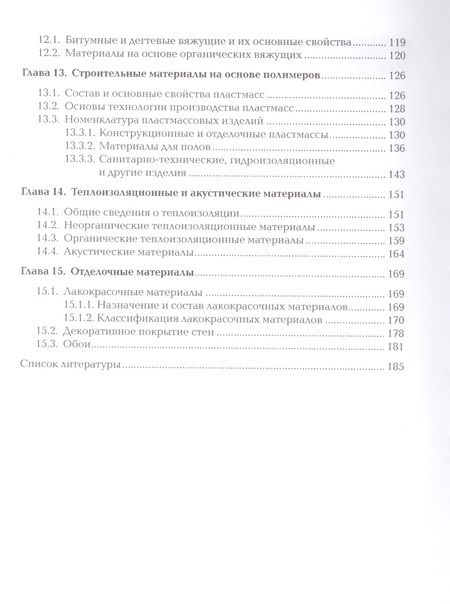 Фотография книги "Архитектурное материаловедение. Учебник"