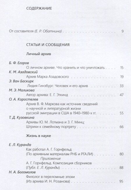 Фотография книги "Архив ученого-филолога. Личность. Биография. Научный опыт. Сборник научных статей и публикаций"