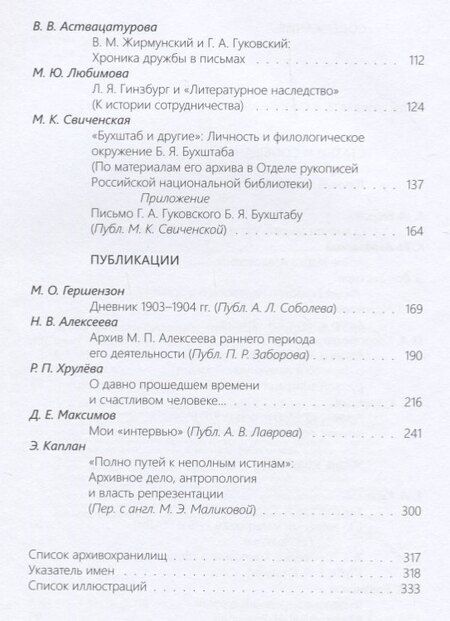 Фотография книги "Архив ученого-филолога. Личность. Биография. Научный опыт. Сборник научных статей и публикаций"
