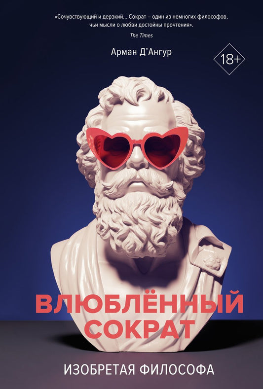 Обложка книги "Арман Д'Ангур: Изобретая философа. Влюбленный Сократ"