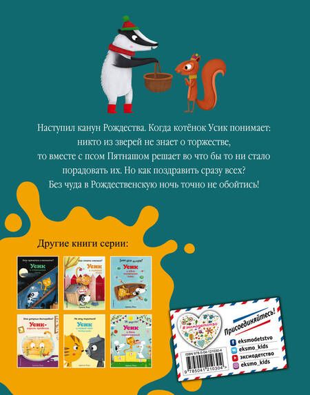 Фотография книги "Армель Рену: Как устроить праздник? Усик и рождественское чудо (ил. М. Гранжирар)"