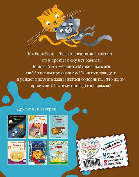 Фотография книги "Армель Рену: Не хочу мириться! Усик и новый кот мельника"